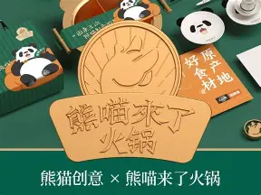 熊猫来了火锅