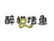 醉猫烤鱼