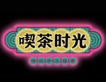 喫茶时光