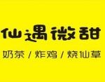 仙遇微甜