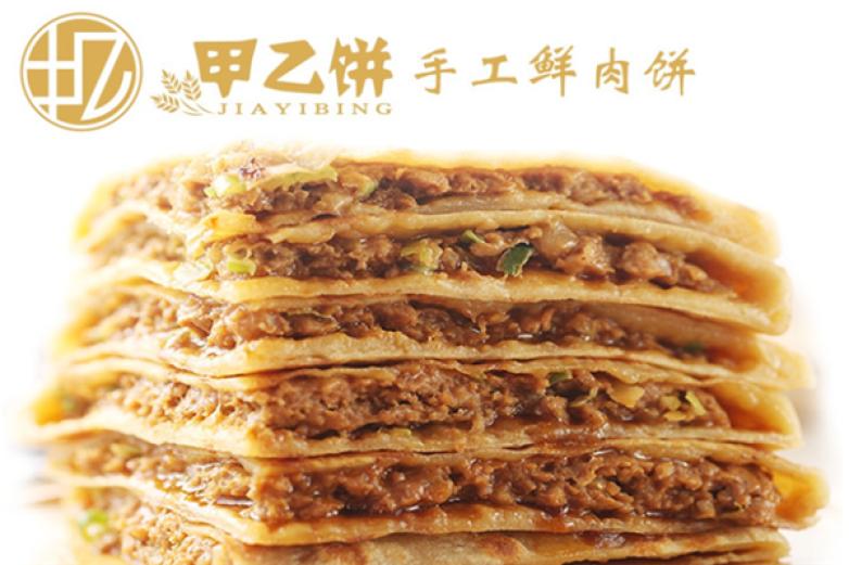 甲乙饼