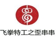 飞拳特工之歪串串