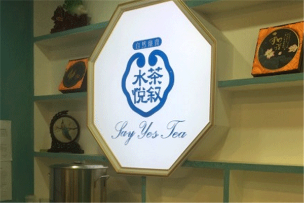水悦茶叙
