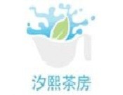 汐熙茶房