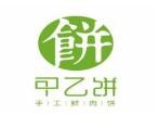 甲乙饼