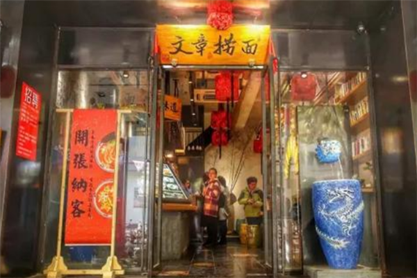 文章捞面