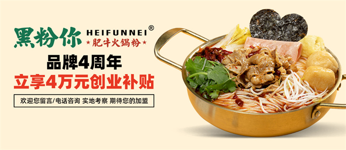 黑粉你肥牛火锅粉加盟多少钱