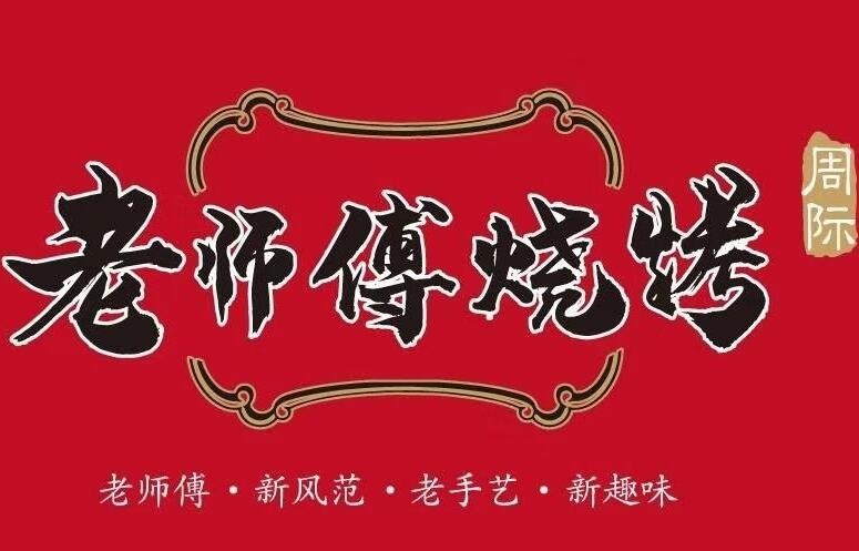 周际老师傅烧烤