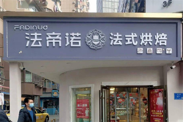 法帝诺