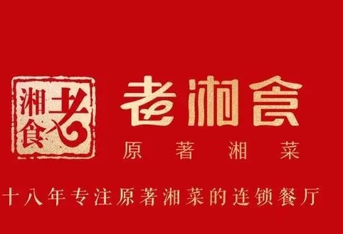 老湘食