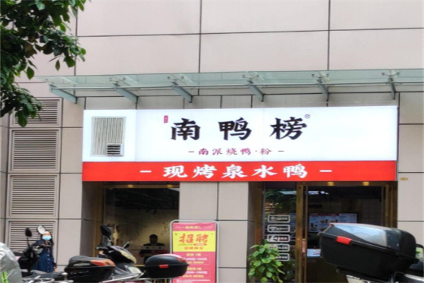 南鸭榜