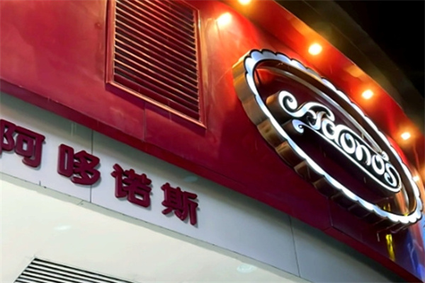阿哆诺斯蛋糕