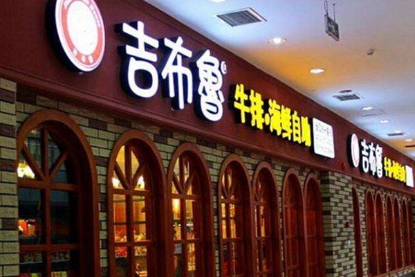 吉布鲁牛排海鲜