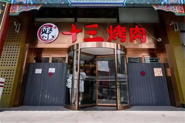 聚十三烤肉博物馆