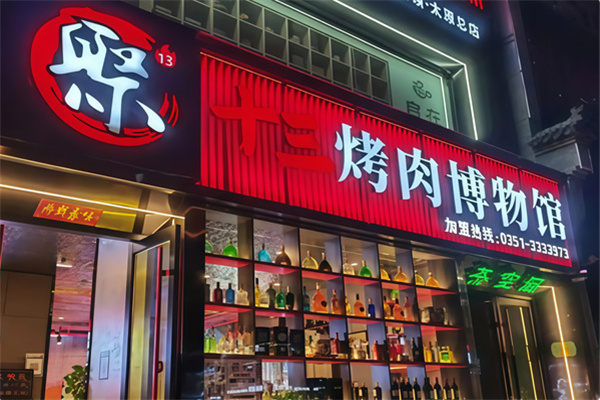 聚十三烤肉博物馆