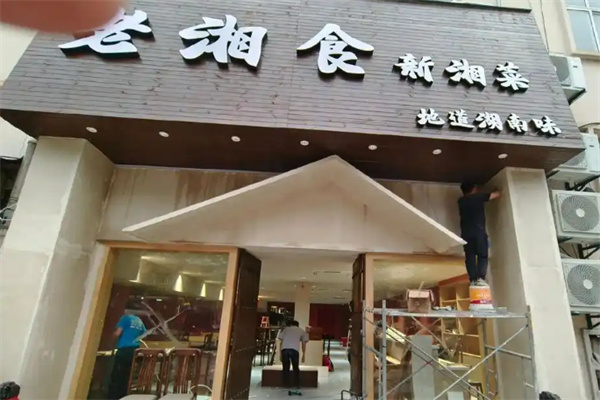 老湘食