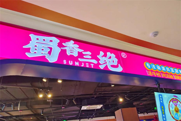 蜀香三绝