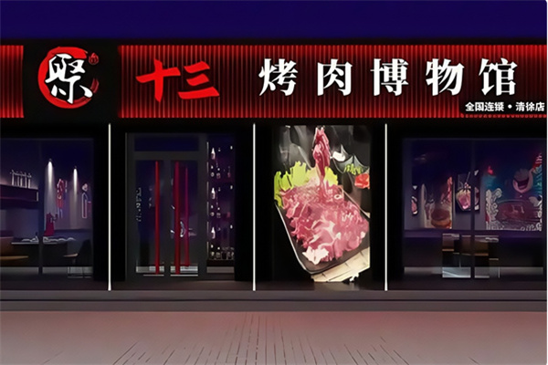 聚十三烤肉博物馆