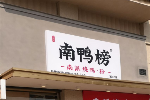 南鸭榜