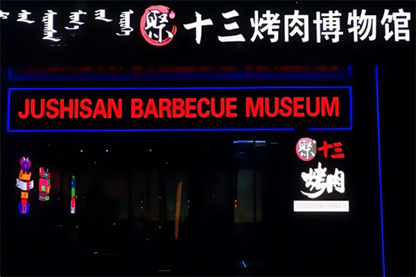 聚十三烤肉博物馆
