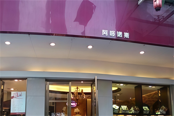 阿哆诺斯蛋糕