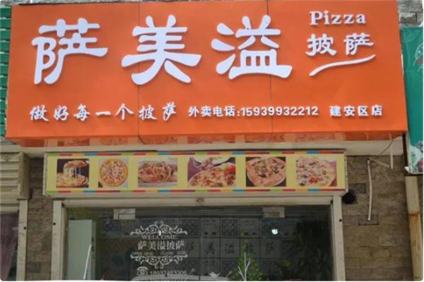 萨美溢披萨