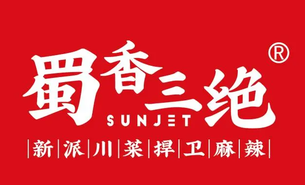 蜀香三绝