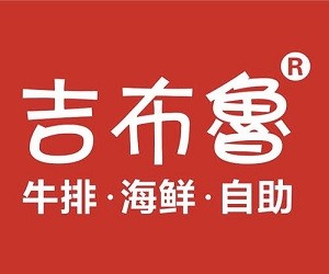 吉布鲁牛排海鲜