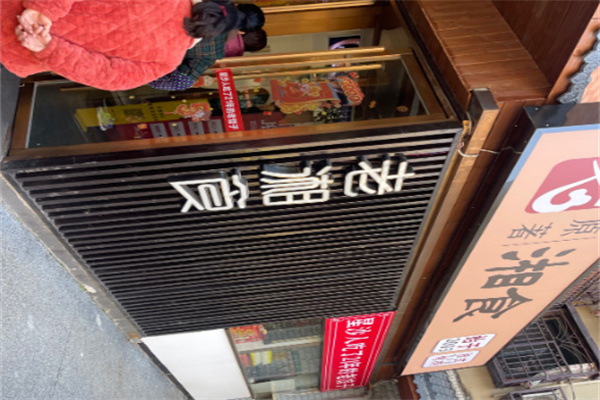老湘食