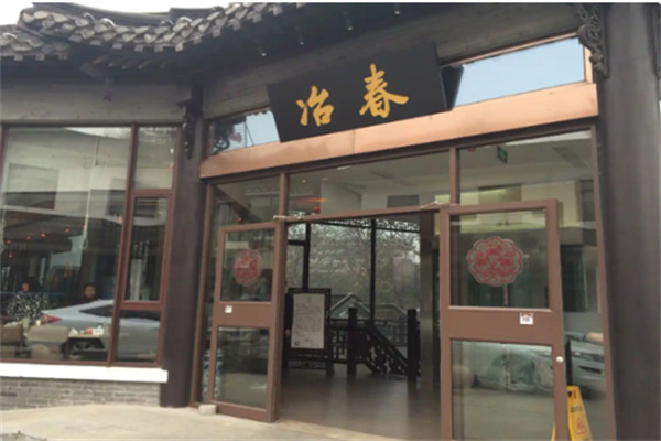 冶春包子