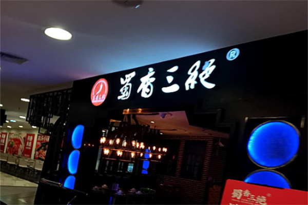 蜀香三绝