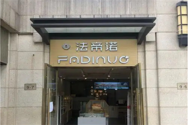 法帝诺