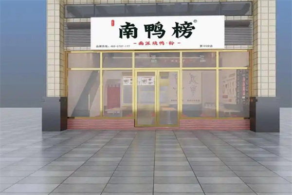 南鸭榜