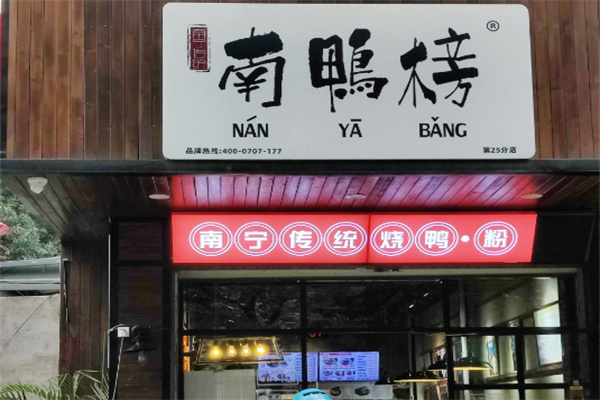 南鸭榜