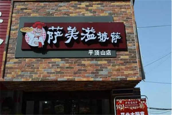 萨美溢披萨