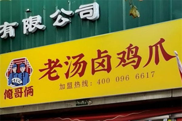 俺哥俩老汤卤鸡爪
