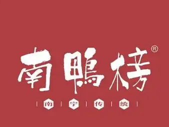 南鸭榜