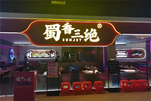 蜀香三绝