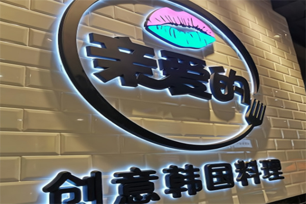 亲爱的创意韩国料理