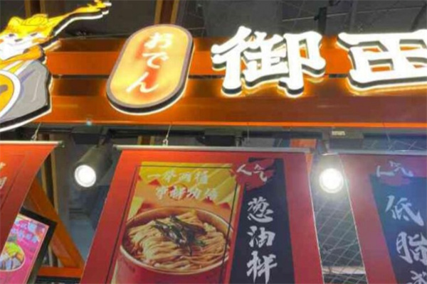 御田关东煮