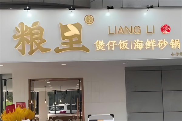粮里煲仔饭