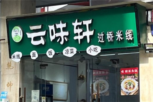 云味轩过桥米线