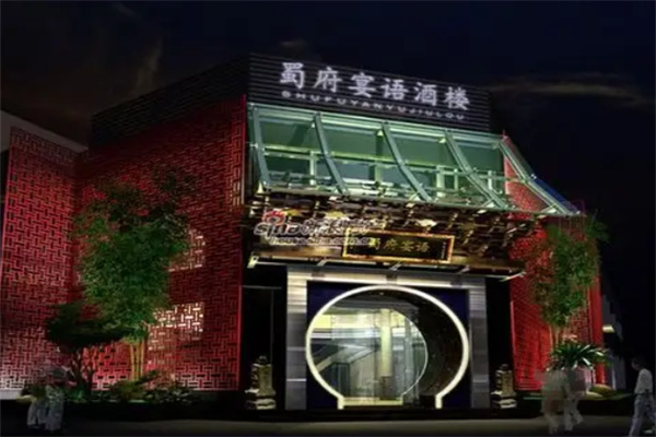蜀府宴语