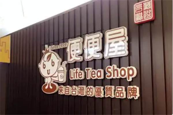 便便屋茶饮