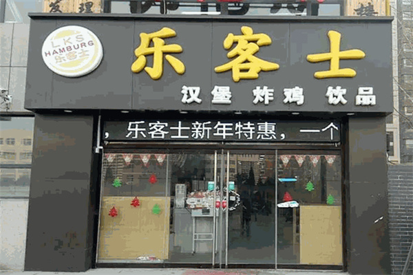 乐客士汉堡