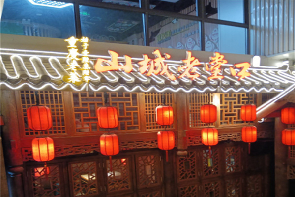 山城老堂口