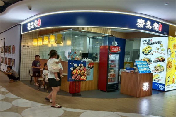 奈久食