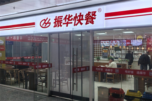 振华快餐