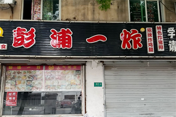 彭浦一炸