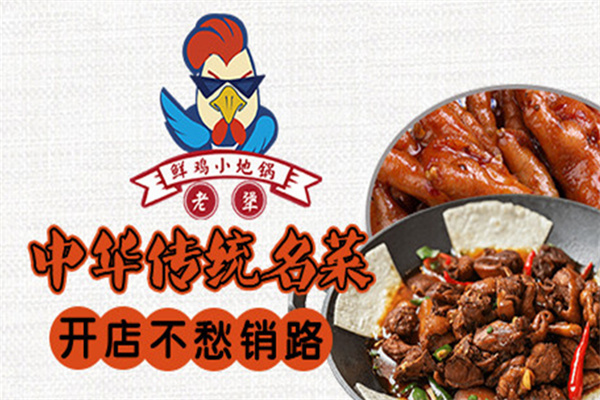 老犟鲜鸡小地锅